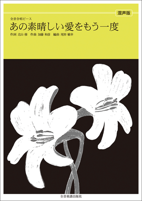 「あの素晴らしい愛をもう一度」（混声合唱）