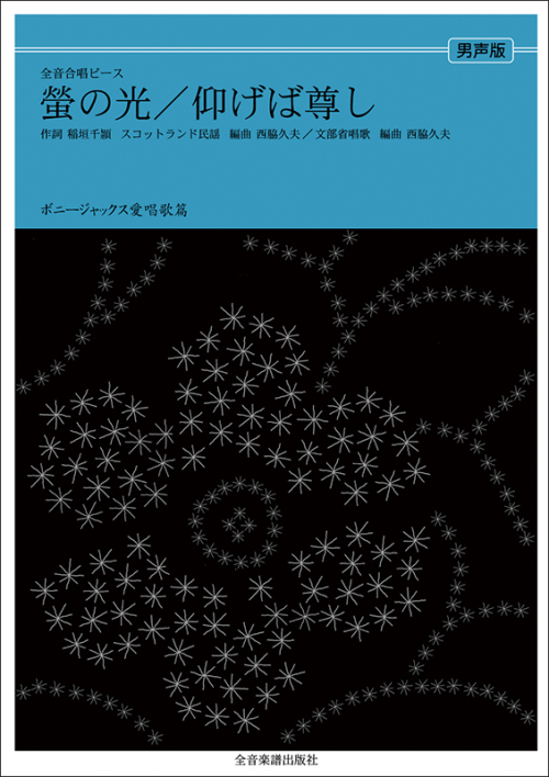 ボニージャックス愛唱歌篇「仰げば尊し／蛍の光」（男声合唱）