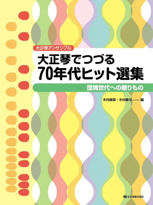 大正琴でつづる70年代ヒット選集