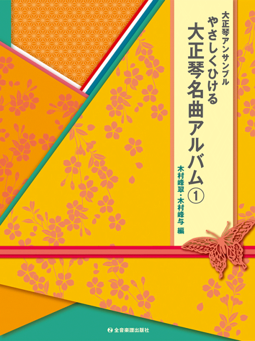 やさしくひける大正琴名曲アルバム　1