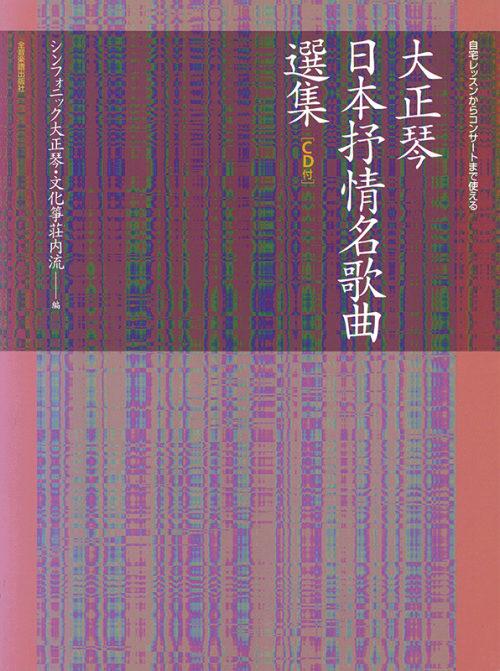 大正琴日本抒情名歌曲選集