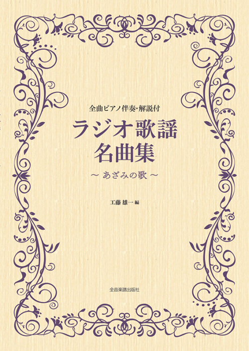 ラジオ歌謡名曲集～あざみの歌～ 