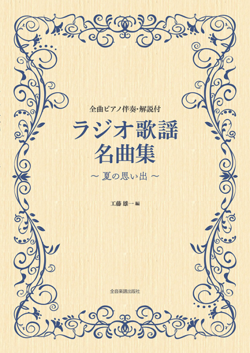 ラジオ歌謡名曲集～夏の思い出～ 