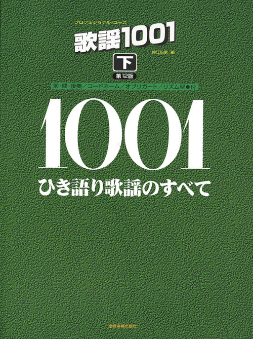 歌謡1001 下 第12版