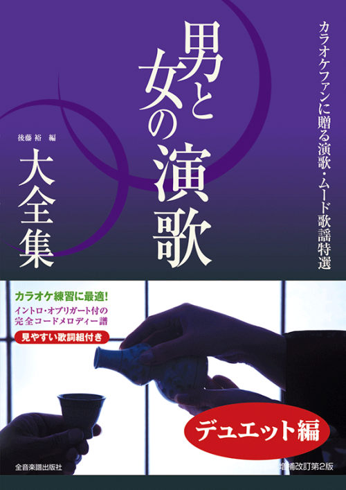 男と女の演歌大全集～デュエット編～ベスト111　増補改訂第2版