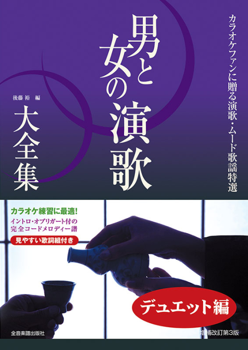 男と女の演歌大全集～デュエット編～ベスト121　増補改訂第3版