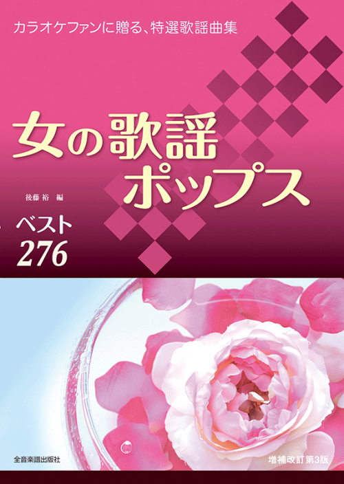 女の歌謡ポップスベスト276　増補改訂第3版