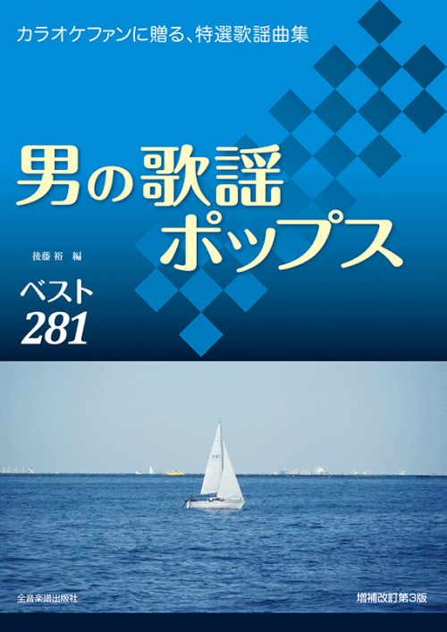 男の歌謡ポップスベスト281　増補改訂第3版