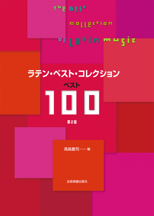 ラテン・ベスト・コレクション　ベスト100　第2版