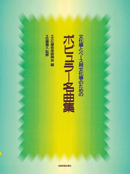 文化筝のためのポピュラー名曲集
