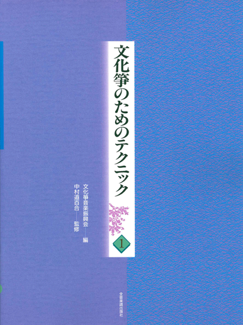 文化箏のためのテクニック 1