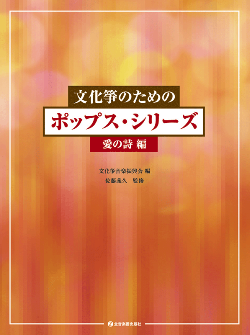 文化箏のためのポップス・シリーズ　愛の詩編