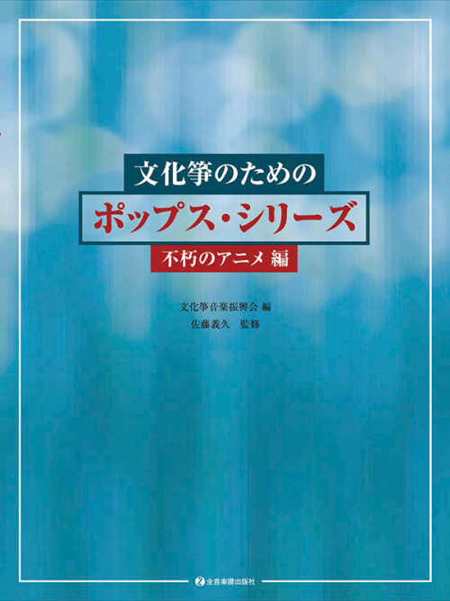 文化箏のためのポップス・シリーズ　不朽のアニメ編