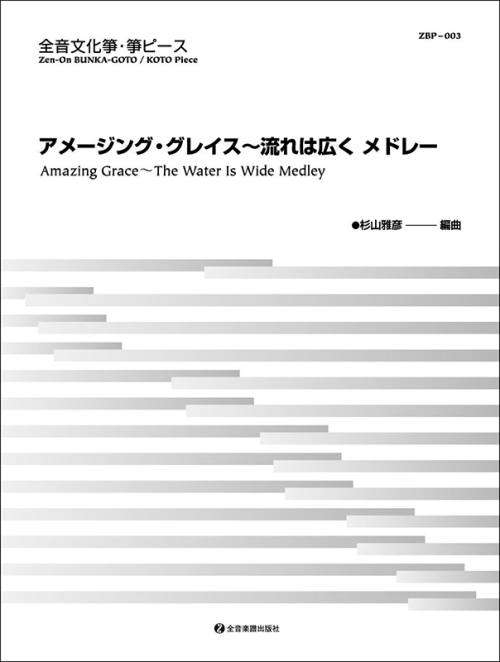 文化筝ピース「アメージング・グレイス～流れは広く　メドレー」