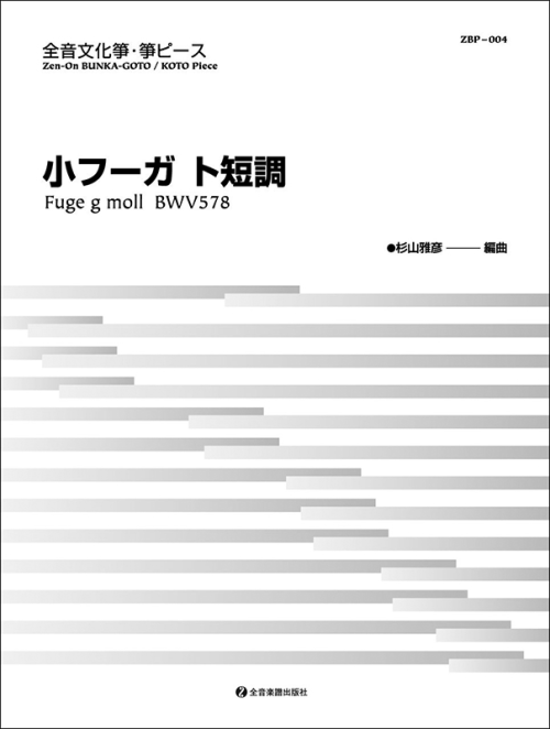 文化箏ピース「小フーガ　ト短調」