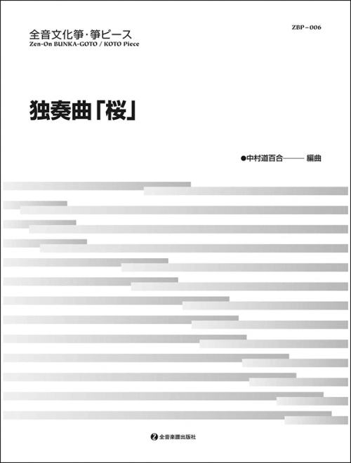 文化箏ピース　独奏曲「桜」