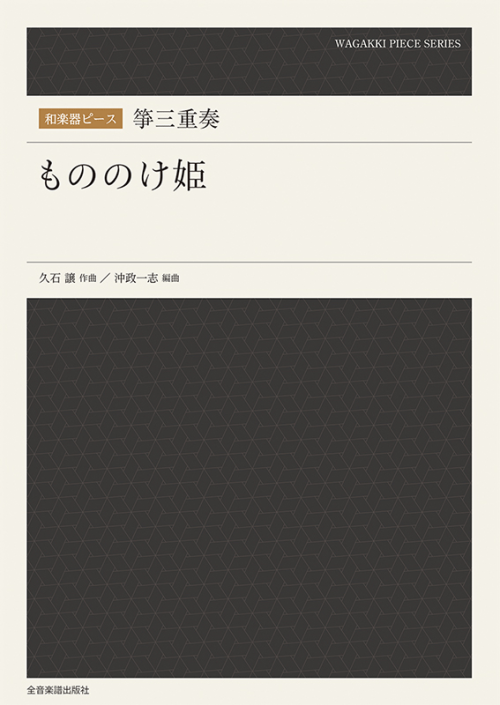 和楽器ピース　箏三重奏　もののけ姫