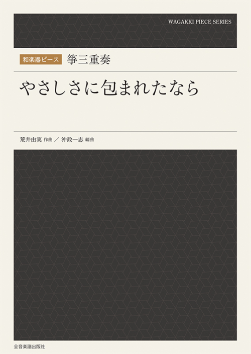 和楽器ピース　箏三重奏　やさしさに包まれたなら