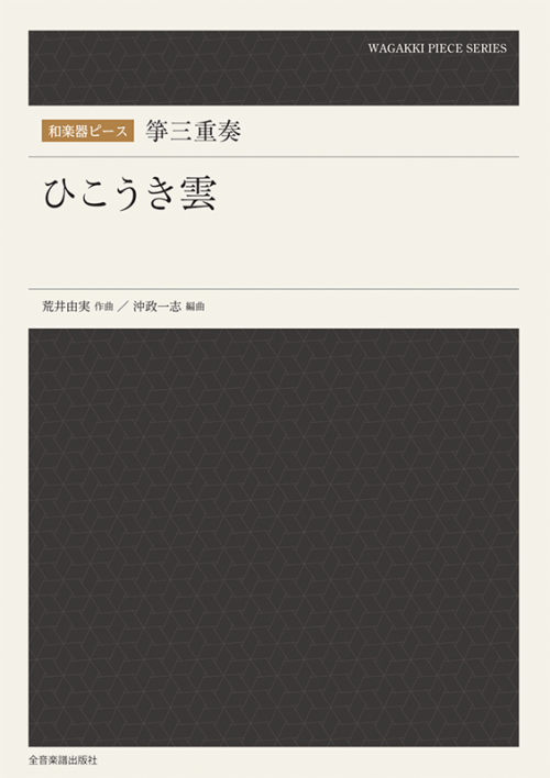 和楽器ピース　箏三重奏　ひこうき雲 