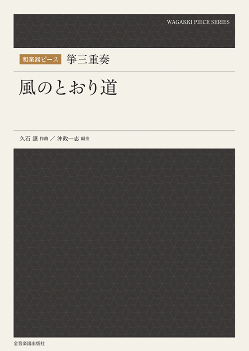 和楽器ピース　箏三重奏　風のとおり道 