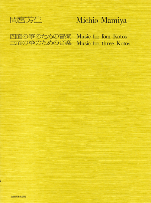 間宮芳生：四面の箏／三面の箏のための音楽