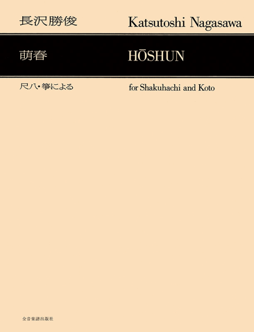 長沢勝俊：「萌春」尺八・箏による