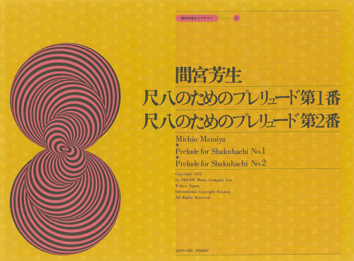 間宮芳生：尺八のためのプレリュード 第1番／第2番