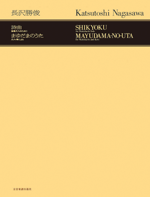 長沢勝俊：独奏尺八のために「詩曲」／尺八・箏による「まゆだまのうた」
