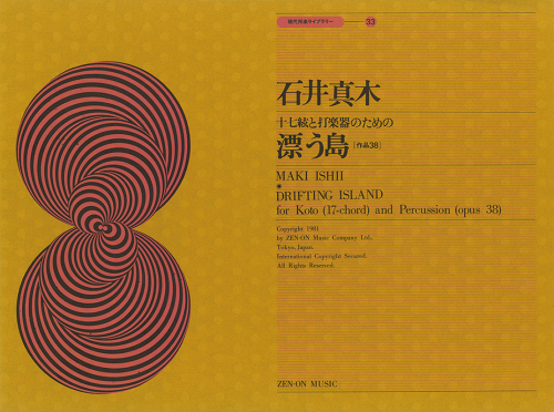 石井眞木：十七絃と打楽器のための「漂う島」