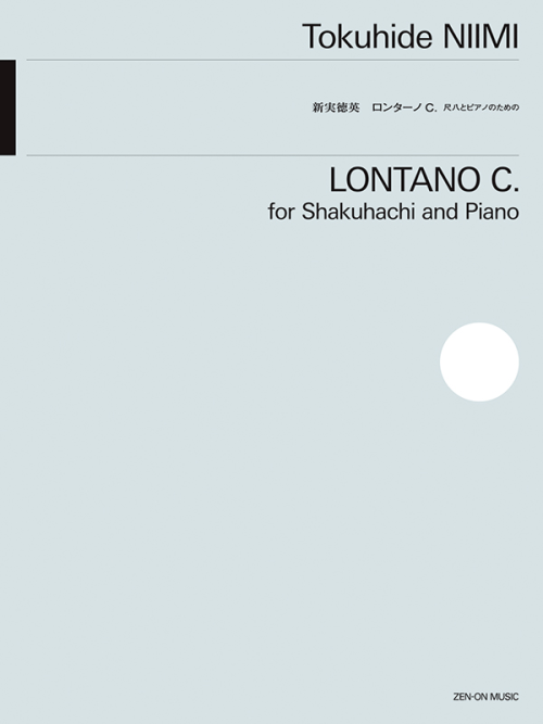 新実徳英：ロンターノＣ. 