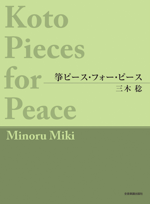 三木 稔：箏ピース・フォー・ピース