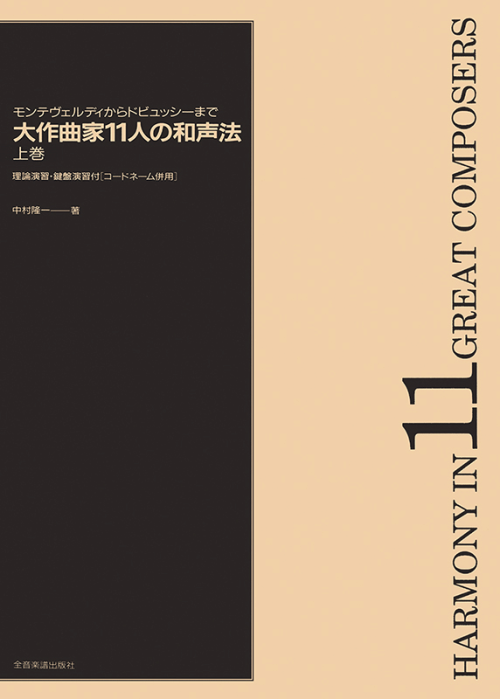 大作曲家11人の和声法 上