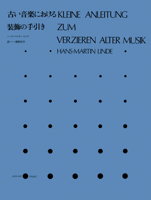 古い音楽における装飾の手引き