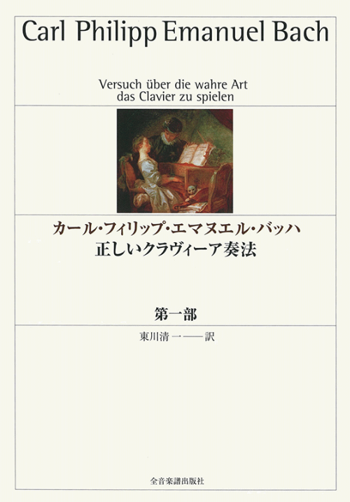 カール・フィリップ・エマヌエル・バッハ　正しいクラヴィーア奏法 第一部