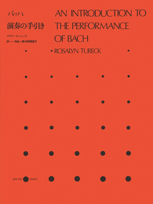 バッハ演奏の手引き