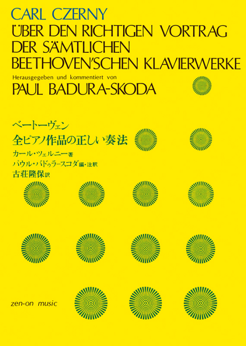 ベートーヴェン全ピアノ作品の正しい奏法