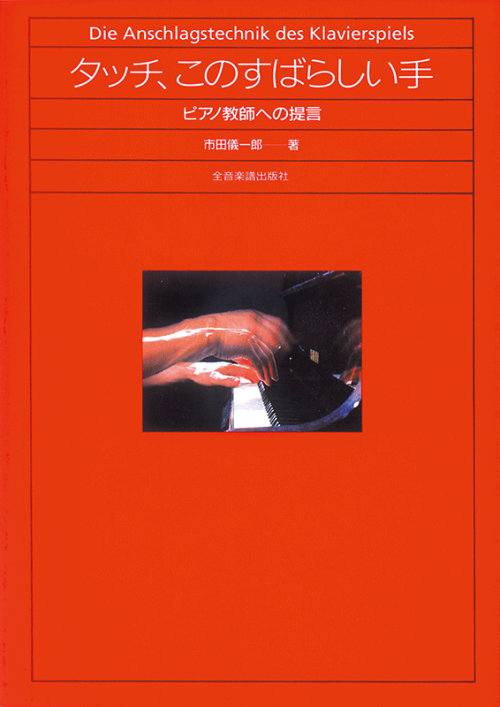 タッチ、このすばらしい手