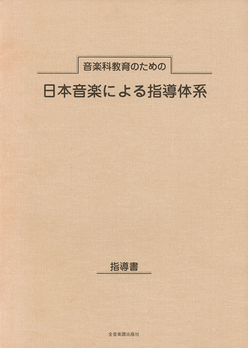 日本音楽による指導体系