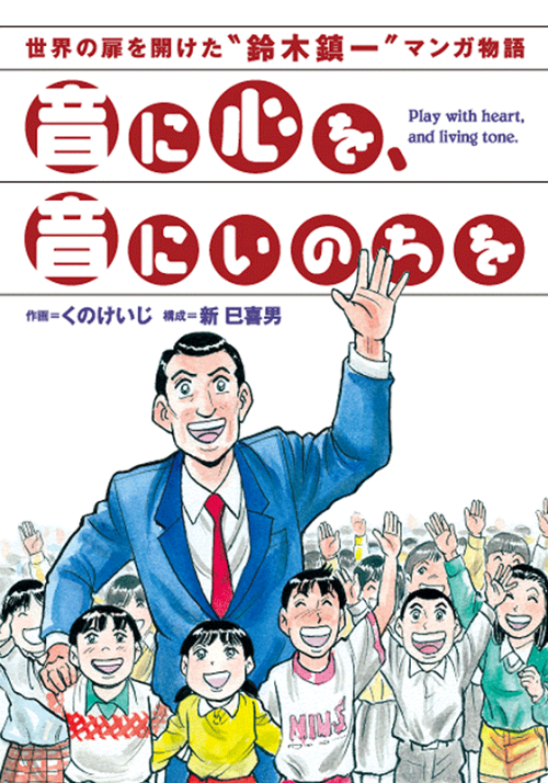 音に心を、音にいのちを　～世界の扉を開けた“鈴木鎮一”マンガ物語