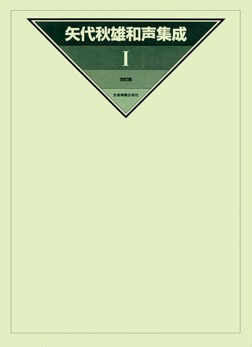 矢代秋雄和声集成 1 改訂版