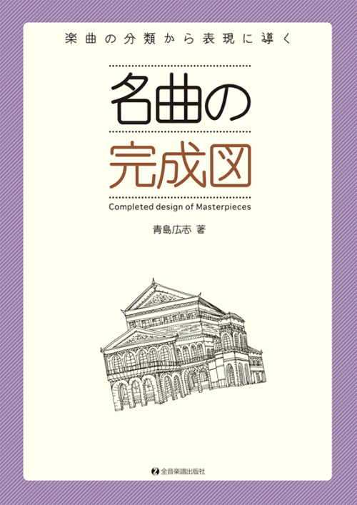 名曲の完成図