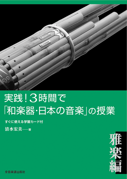 実践!3時間で「和楽器・日本の音楽」の授業〈雅楽編〉