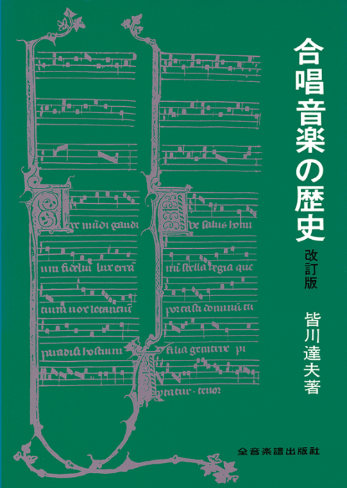 合唱音楽の歴史 改訂版