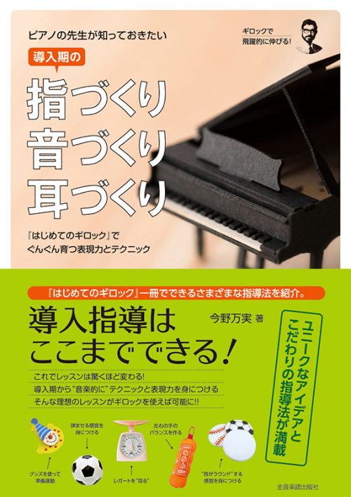 ピアノの先生が知っておきたい　導入期の指づくり・音づくり・耳づくり