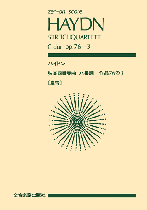 ハイドン：弦楽四重奏曲「皇帝」ハ長調 作品76-3