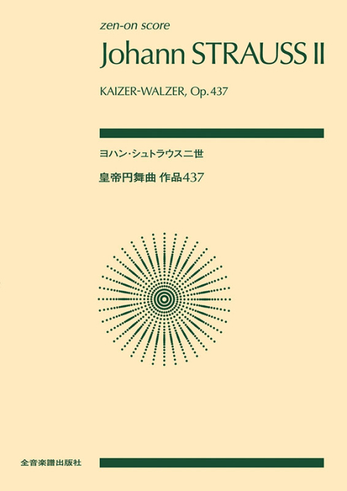 ヨハン･シュトラウス二世：皇帝円舞曲