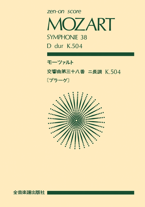 モーツァルト：交響曲第38番「プラーグ」ニ長調 作品504