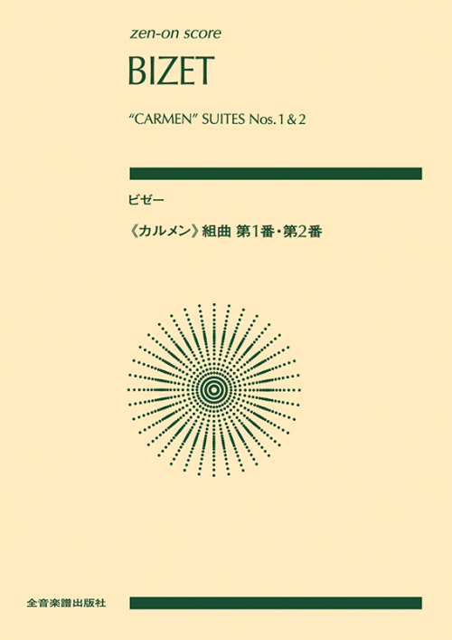 ビゼー：《カルメン》組曲　第1番・第2番