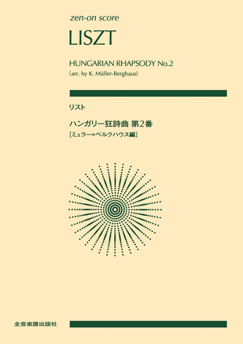 リスト：ハンガリー狂詩曲第2番(ミュラー＝ベルクハウス編)