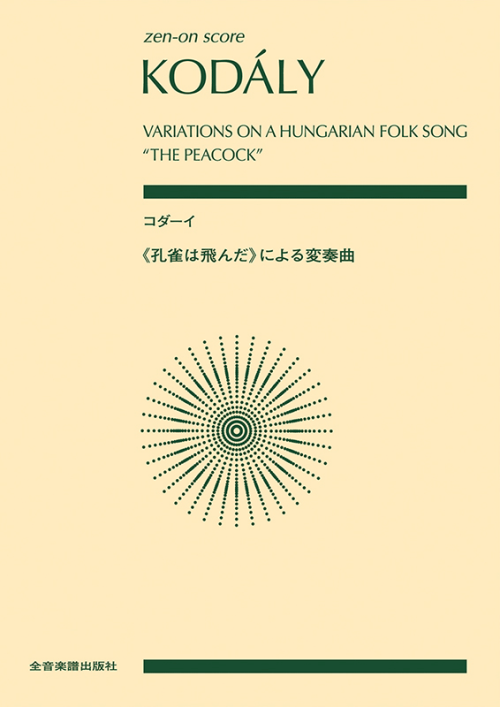 コダーイ：《孔雀は飛んだ》による変奏曲